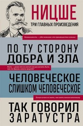 Обложка книги По ту сторону добра и зла. Человеческое, слишком человеческое. Так говорил Заратустра