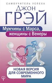 Обложка книги Мужчины с Марса, женщины с Венеры. Новая версия для современного мира