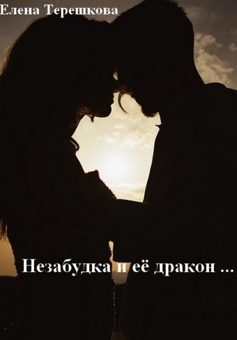 Обложка книги Незабудка и её дракон …