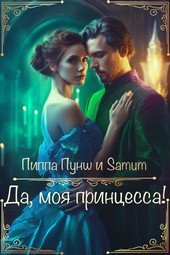 Обложка книги Да, моя принцесса!