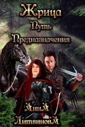 Обложка книги Жрица. Путь предназначения