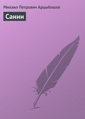 Обложка книги Санин