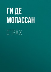 Обложка книги Страх