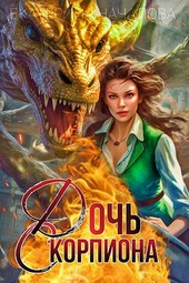Обложка книги Дочь скорпиона