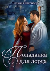 Обложка книги Попаданка для лорда