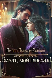 Обложка книги Виват, мой генерал!