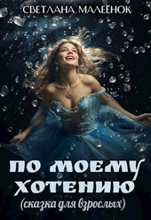 Обложка книги По моему хотению