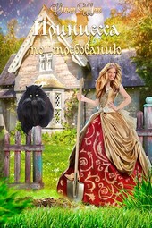 Обложка книги Принцесса по требованию