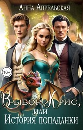 Обложка книги Выбор Крис, или История попаданки