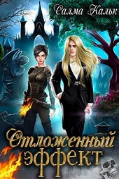 Обложка книги Отложенный эффект