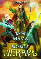 Обложка книги Моя мама - боевой лекарь