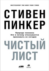Обложка книги Чистый лист: Природа человека. Кто и почему отказывается признавать ее сегодня