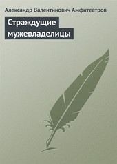 Обложка книги Страждущие мужевладелицы