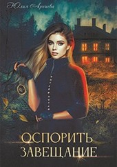 Обложка книги Оспорить завещание