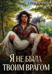 Обложка книги Я не была твоим врагом