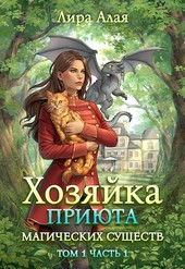 Обложка книги Хозяйка приюта магических существ. Том 1. Часть 1