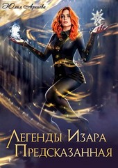 Обложка книги Легенды Изара. Предсказанная