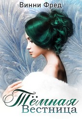 Обложка книги Тёмная Вестница