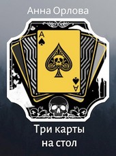Обложка книги Три карты на стол