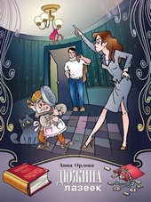 Обложка книги Дюжина лазеек