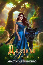 Обложка книги Дерзкая адептка
