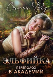 Обложка книги Эльфийка: Переполох в Академии