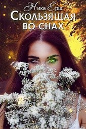 Обложка книги Скользящая во снах