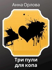 Обложка книги Три пули для копа