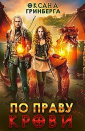 Обложка книги По Праву Крови