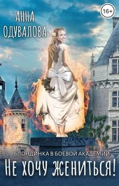 Обложка книги Блондинка в боевой академии. Не хочу жениться!