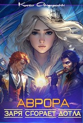 Обложка книги Аврора. Заря сгорает дотла