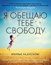 Обложка книги Я обещаю тебе свободу
