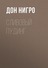 Обложка книги Сливовый пудинг