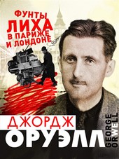 Обложка книги Фунты лиха в Париже и Лондоне