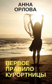 Обложка книги Первое правило курортницы