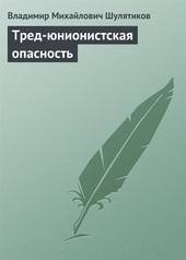 Обложка книги Тред-юнионистская опасность