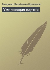 Обложка книги Умирающая партия