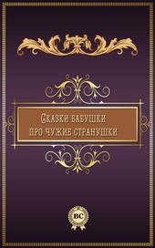 Обложка книги Сказки бабушки про чужие странушки