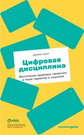 Обложка книги Цифровая дисциплина. Воспитание здоровых привычек в мире гаджетов и соцсетей