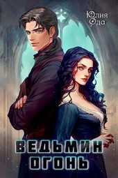 Обложка книги Ведьмин огонь
