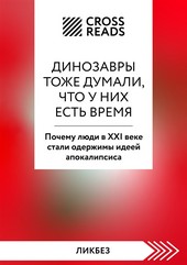 Обложка книги Саммари книги «Динозавры тоже думали, что у них есть время. Почему люди в XXI веке стали одержимы идеей апокалипсиса»