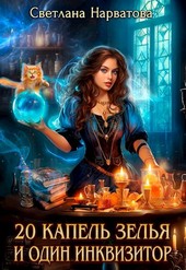 Обложка книги Двадцать капель зелья и один инквизитор