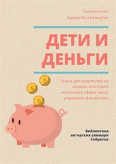 Обложка книги Саммари книги Адама Хо, Кеона Чи «Дети и деньги. Книга для родителей из страны, в которой научились эффективно управлять финансами»