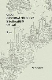 Обложка книги Сказ о походе Чжэн Хэ в Западный океан. Том 2