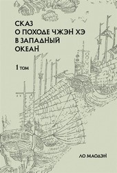Обложка книги Сказ о походе Чжэн Хэ в Западный океан. Том 1