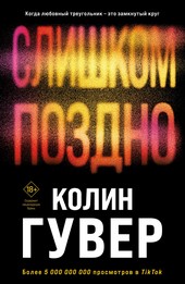 Обложка книги Слишком поздно
