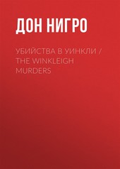 Обложка книги Убийства в Уинкли / The Winkleigh Murders