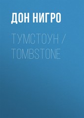Обложка книги Тумстоун / Tombstone
