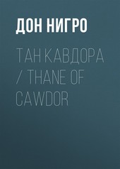 Обложка книги Тан Кавдора / Thane of Cawdor