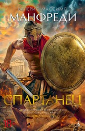 Обложка книги Спартанец